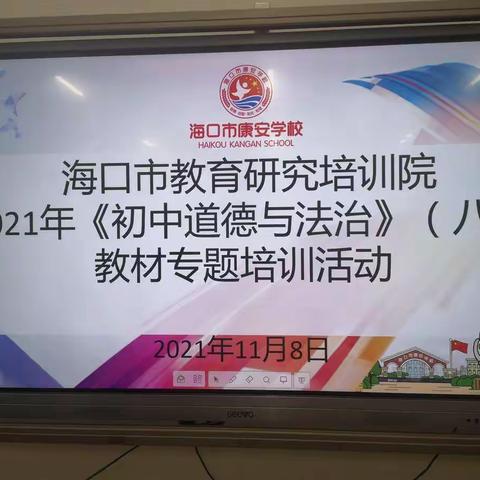 解析教材引方向，落实“双减”提质量 ——海口市教育研究培训院2021年《初中道德与法治》（八上）教材专题培训活动