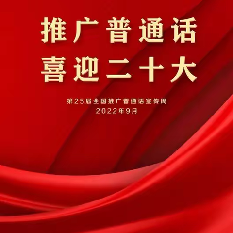 推广普通话，喜迎二十大——广宁县潭布镇中心小学推广普通话倡议书