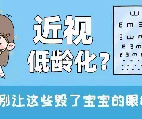 如何预防孩子发生近视健康教育宣传——近视低龄化？