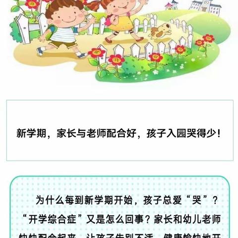 新学期健康教育宣传——家长与老师配合好，孩子入园哭得少！