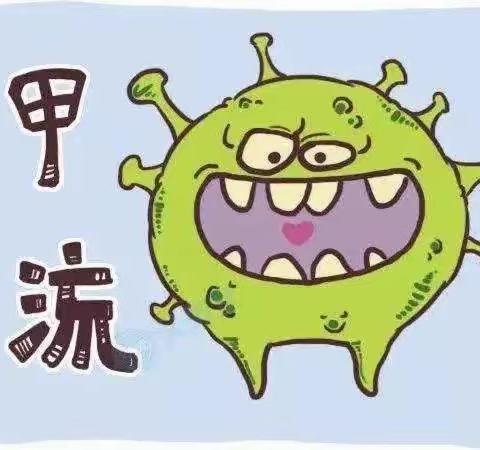 科学预防，健康成长——“甲流、诺如病毒”预防知识宣传