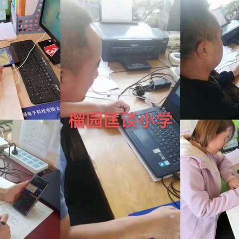 山东省课程建设研讨会——榴园学区线上学习