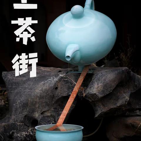 建设中的上茶街