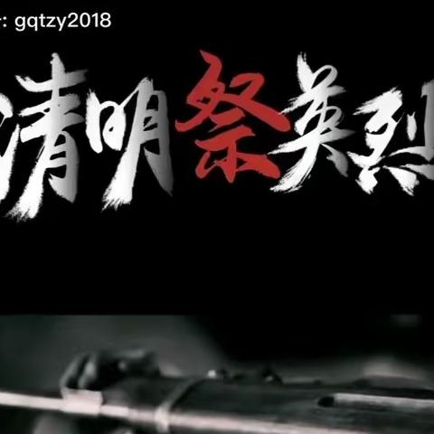 缅怀革命先烈，传承红色精神——前屯小学清明节活动纪实