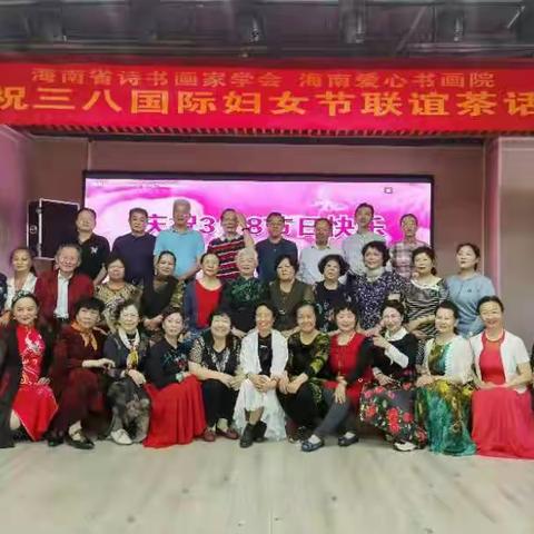 海南省诗书画家学会    海南爱心书画院庆三八联谊会