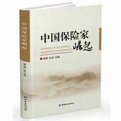 要闻 | 《中国保险家崛起》新书发布 收录“大童模式进化论”