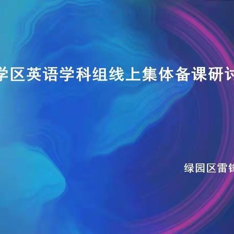 教研云相聚，共学促成长——雷锋学区英语学科组线上集体备课研讨活动