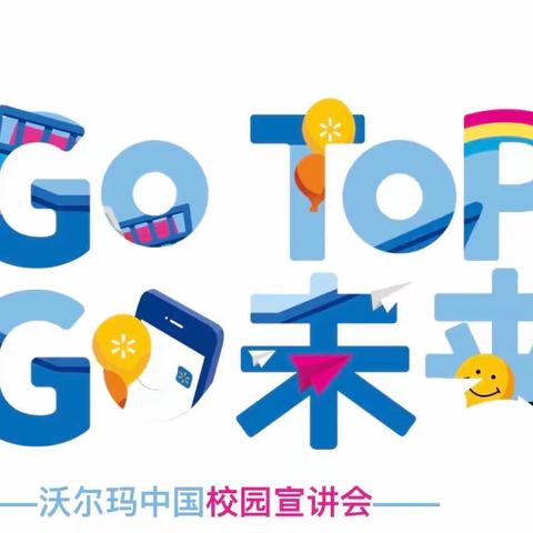 沃尔玛中国2023校园招聘