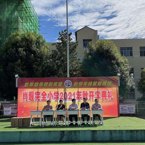 新学期承载新希望，新学年铸就新辉煌！——肖堰完全小学2021年秋开学典礼