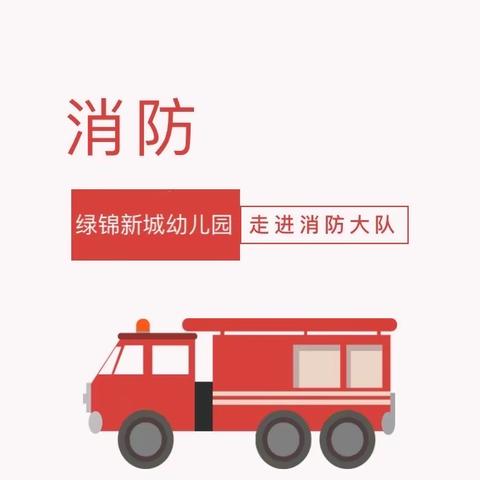 “走进消防大队，致敬最可爱的人”🚒绿锦新城幼儿园大班参观消防大队实践活动