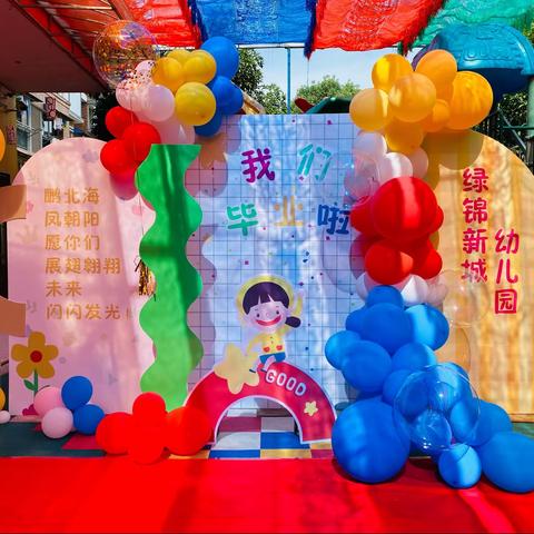 🌈2022绿锦新城幼儿园“今夜不回家”暨大班毕业典礼活动