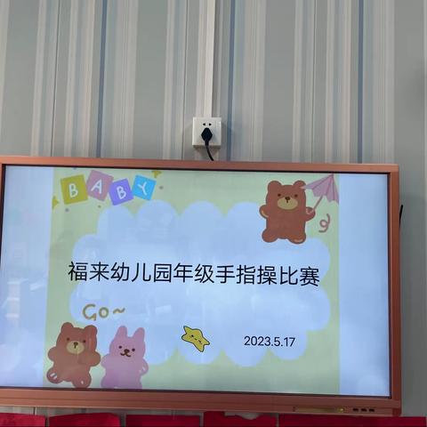 福来幼儿园中班手指游戏比赛。