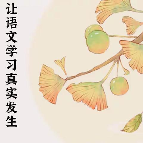 【送教活动】聚焦核心素养，让语文学习真实发生