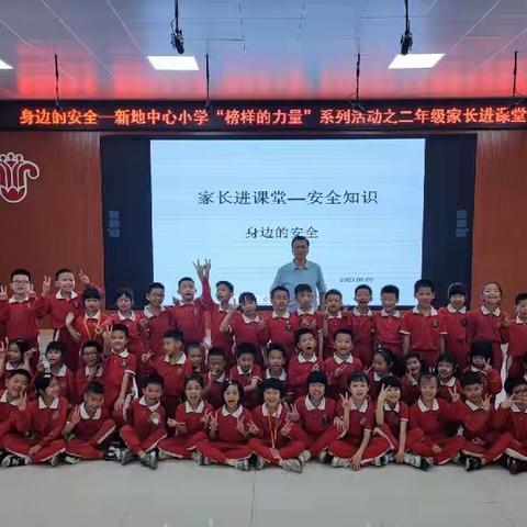 珍爱生命，关注身边安全----新地中心小学“榜样的力量”系列活动之二年级家长进课堂活动