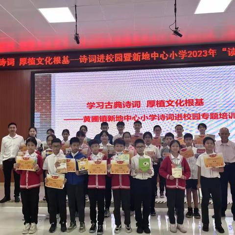 学习古典诗词   厚植文化根基——新地中心小学举行诗词进校园暨“读书月”征文比赛颁奖活动