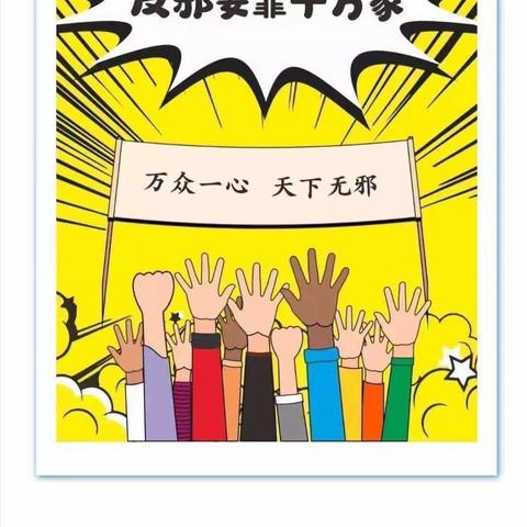 水稻乡开展反邪教宣传工作