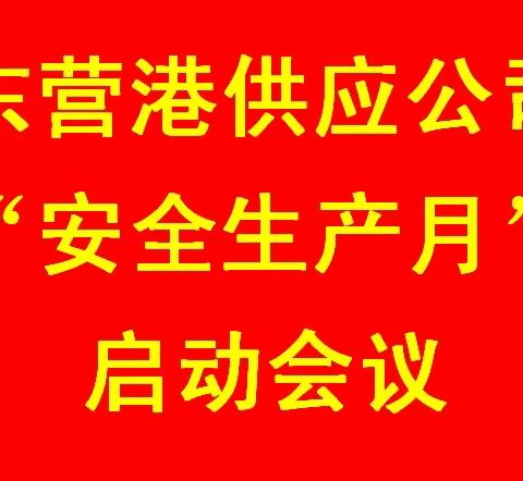 东营港供应公司召开“安全生产月”启动会议