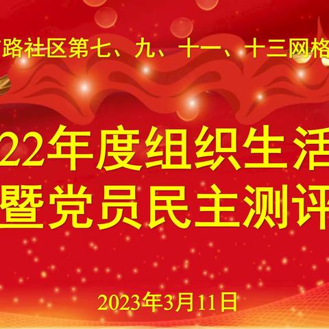 第七、九、十一、十三网格支部联合开展2022年度组织生活会暨党员民主测评