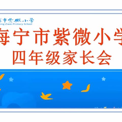 云端相聚  共育成长                                  ——海宁市紫微小学四年级线上家长会