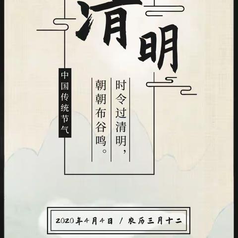 “祭扫在心不在形，别样清明一样情”界牌小学2020清明祭英烈主题教育活动