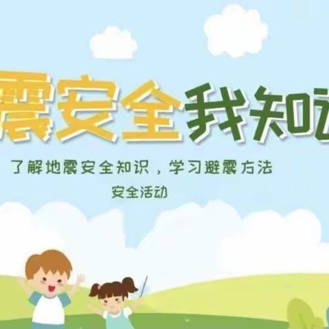 【防地震演练，安全“童”行】—临高县美台中心幼儿园防地震演练