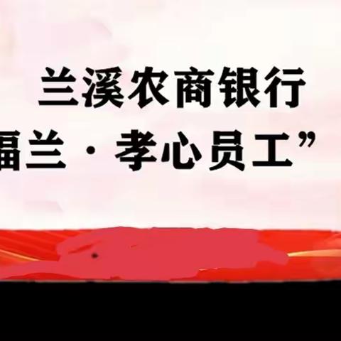 “幸福兰·孝心员工”评选活动 之孝心事迹篇