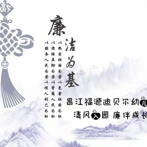 昌江福源迪贝尔幼儿园【清风入园  廉伴成长】