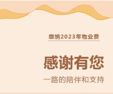 关于结清2023年物业费的重要通知