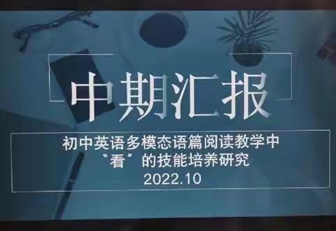 课题引领   以研促教   落实新课标--记工作室《初中英语多模态语篇阅读教学中“看”的