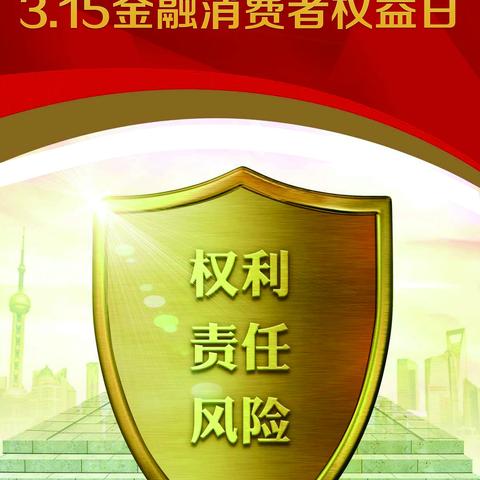 华夏银行茌平支行积极开展“3.15”金融消费者权益宣传活动-金融知识篇