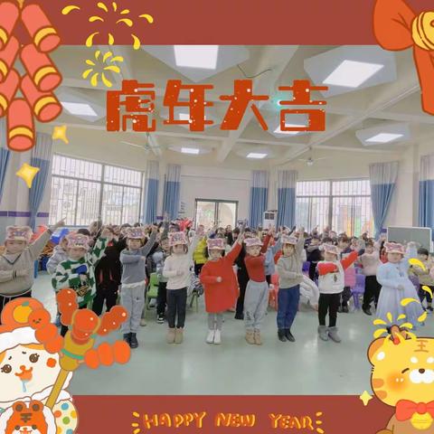 虎力全开元旦来——桐乡市代代康米奇幼儿园大班组元旦活动