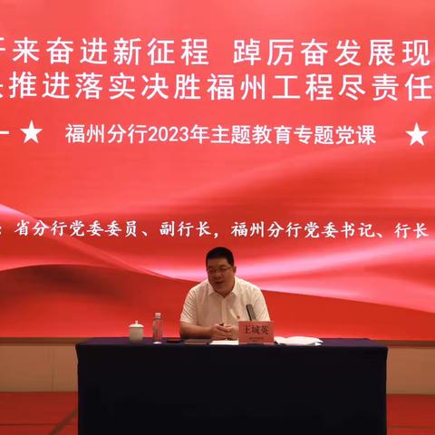 昂扬奋进新征程 强根铸魂勇担当——福州分行举办2023年基层﻿党组织书记培训班