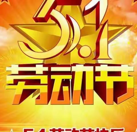 海口市丰南中学2023年″五一″国际劳动节致家长的一封信