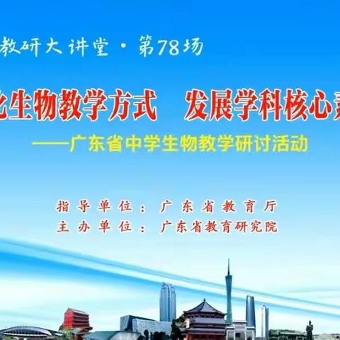 优化生物教学方式 发展学科核心素养 ——韶关市中学生物学教师线上观摩 “南方教研大讲堂”第78场活动