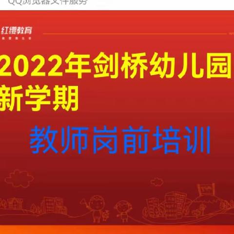 凝心聚力新征程，教师赋能再出发 ——郓城剑桥幼儿园2022年新学期教师岗前培训