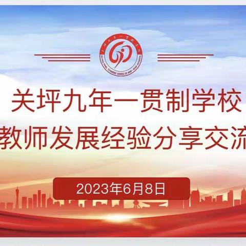 共携手    同奋进——关坪九年一贯制学校教师发展经验分享交流纪实