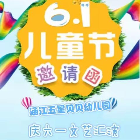 【七彩童年 放飞梦想】五星贝贝幼儿园庆六一文艺汇演邀请函