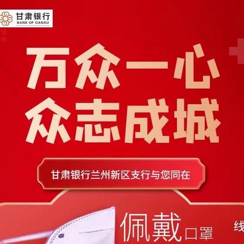 艰难显勇毅，风雨共同舟 ﻿兰州新区支行防控履责在行动