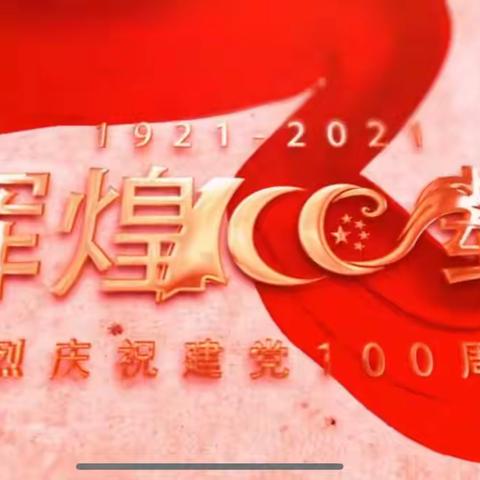 巴三小庆祝建党100周年                       "百年梦想 童心向党"合唱活动