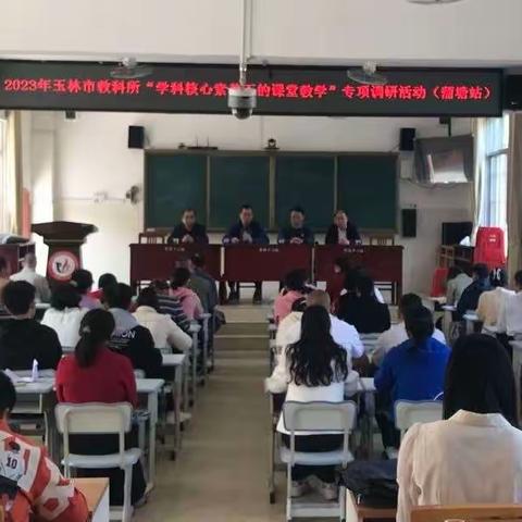 聚焦课堂教学，着力提升质量—— 玉林市教研所小学阶段“学科核心素养下的课堂教学”专项调研活动（蒲塘站）