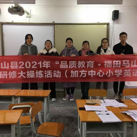 “英”你而精彩，“语”你共成长—马山县2021年“品质教育·福田马山好课堂”校本研修大操练（加方学区小学英语专场）