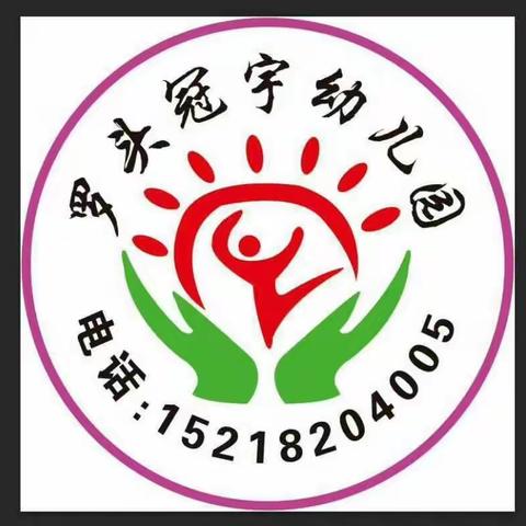 冠宇幼儿园2021年秋季招生开始啦