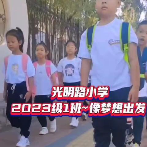 光明路小学一（1）班开学季