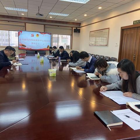 宣传部与网络新媒体中心党支部开展“领风者学习社”集体学习