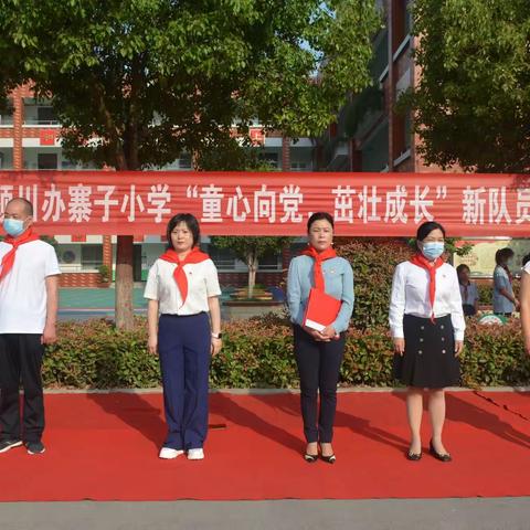 庆祝建党100周年“童心向党，茁壮成长”寨子小学少先队新队员入队仪式