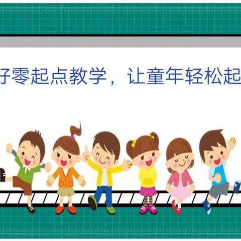 【“双减”行动】“零起点”教学，我们从细节做起——红楼教育集团迪村小学“零起点”教学纪实