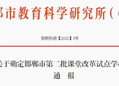 喜讯！武安十中被确定为邯郸市第二批课堂改革试点学校