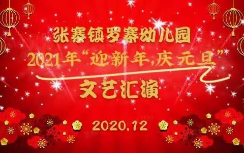 张寨镇罗寨幼儿园“庆元旦 迎新年”文艺汇演联欢