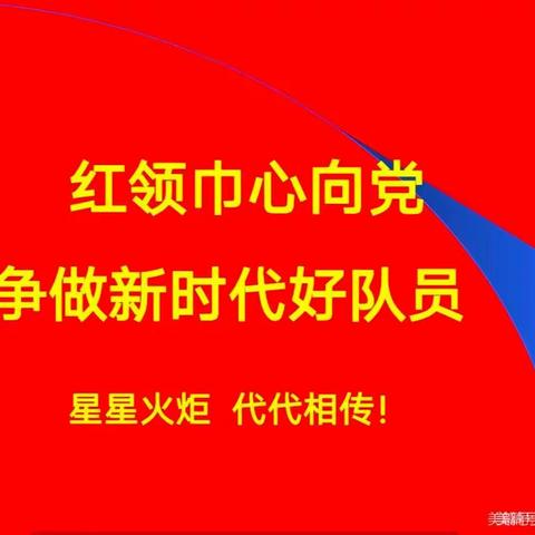 笆篱镇明阳小学2022年少先队新队员入队仪式