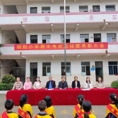 表彰树榜样，蓄势再起航——笆篱镇明阳小学2023年上期期中考试表彰大会